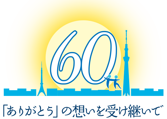 東京美装興業株式会社60周年記念サイト〜「ありがとう」の想いを受け継いで〜