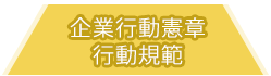 企業行動憲章行動規範