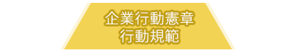 企業行動憲章行動規範