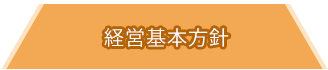 経営基本方針