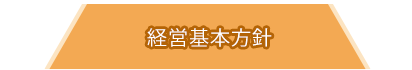 経営基本方針