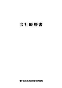 会社経歴書