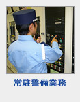 常駐警備業務