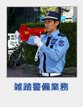 雑踏警備業務