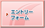 エントリーフォーム