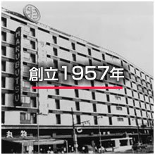 創立1957年