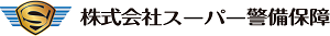 株式会社スーパー警備保障